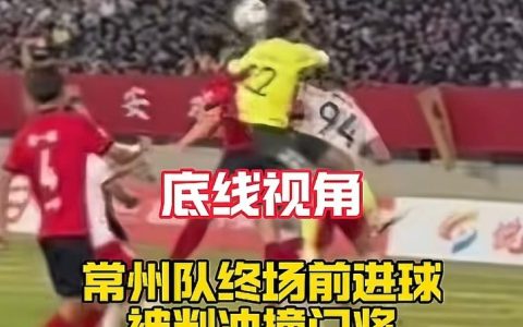 常州队进球无效，确是误判，但不更改比分！常州回应：“遵守规则，尊重规则，下一次，继续拼”