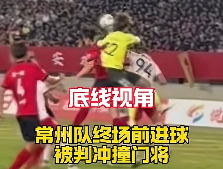 常州队进球被判无效原因回顾，0:0战平但确是误判：给1积分！