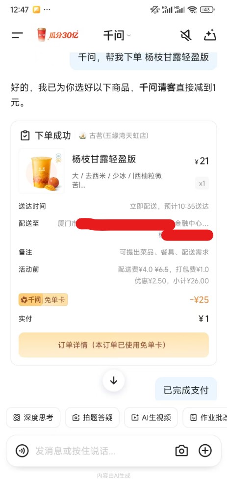 阿里千问AI点奶茶杨枝甘露图片 2026020604513286