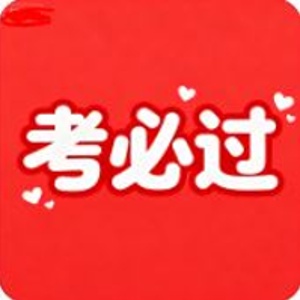 考必过的头像