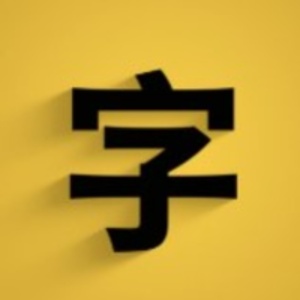 字天下的头像