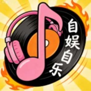 自娱自乐的头像