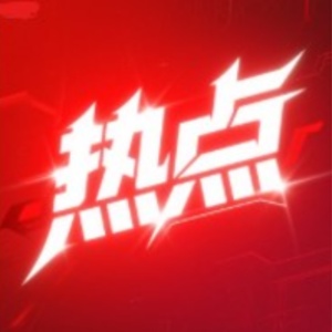 热点没状态的头像