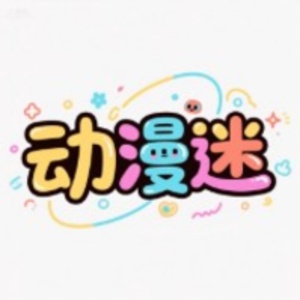 动漫迷的头像